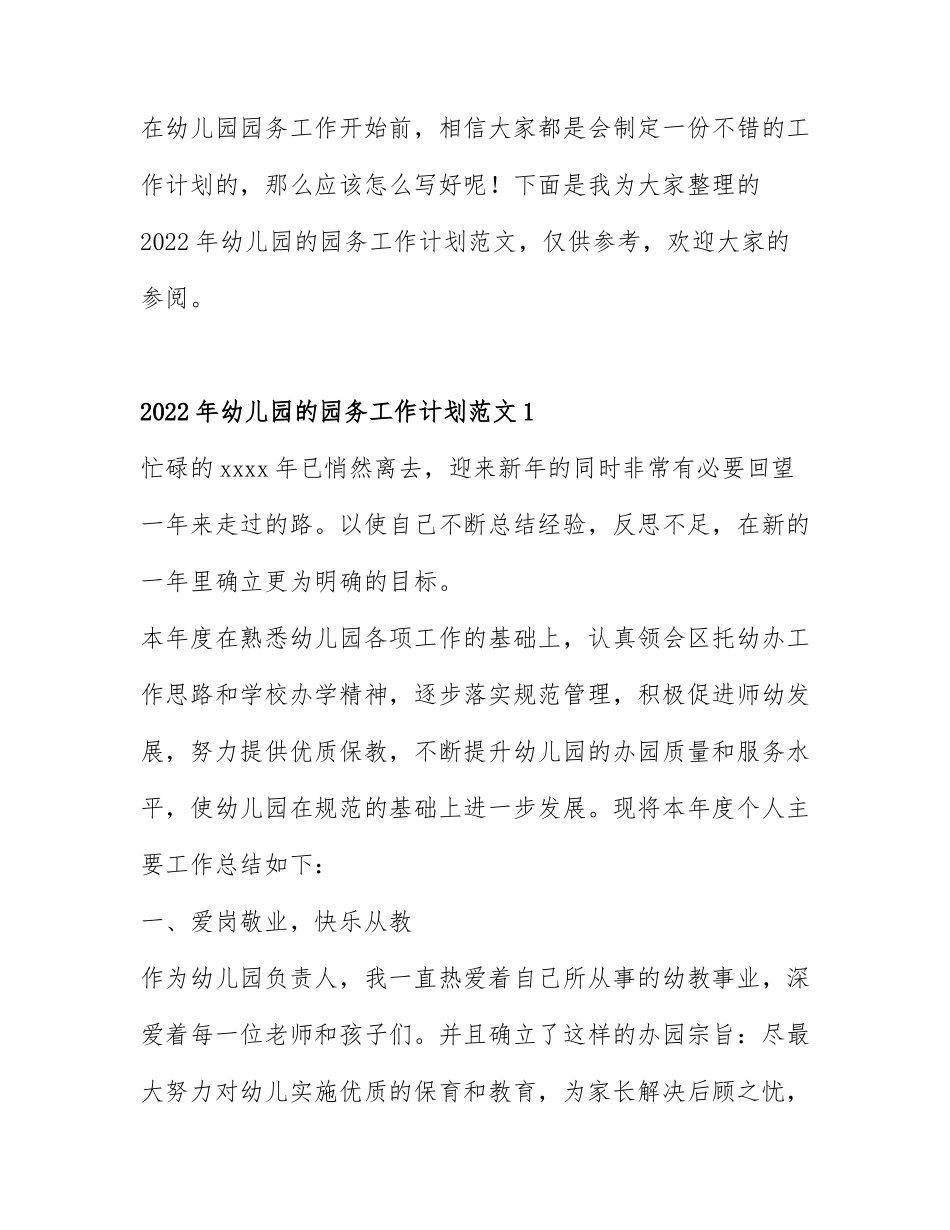 2022年幼儿园的园务工作计划范文3篇.docx_第1页