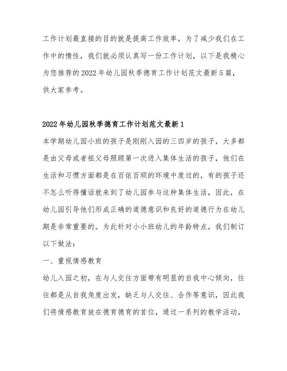 2022年幼儿园秋季德育工作计划范文最新5篇.docx_第1页