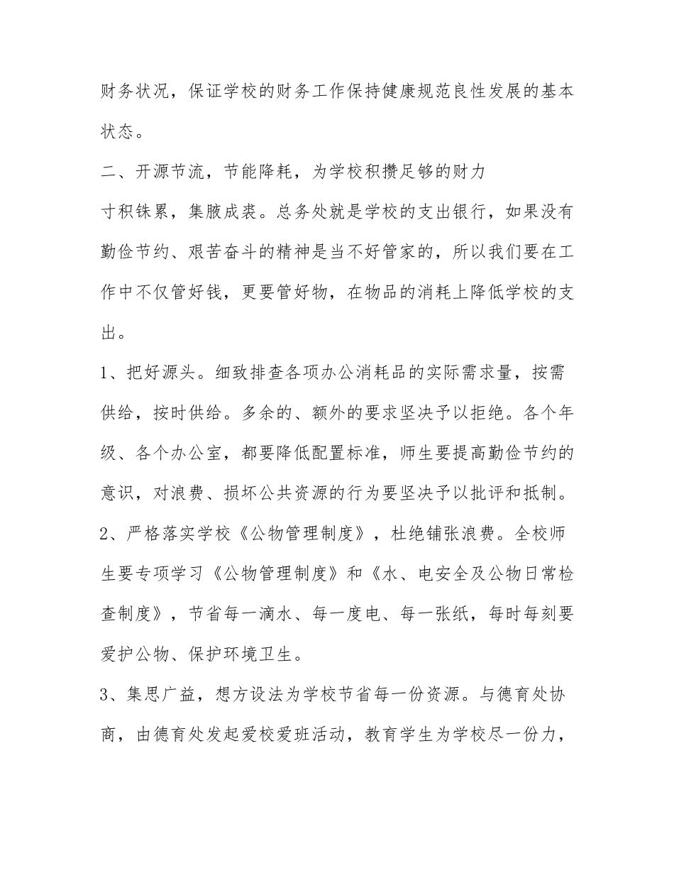 2022最新学校总务处的工作计划4篇.docx_第2页