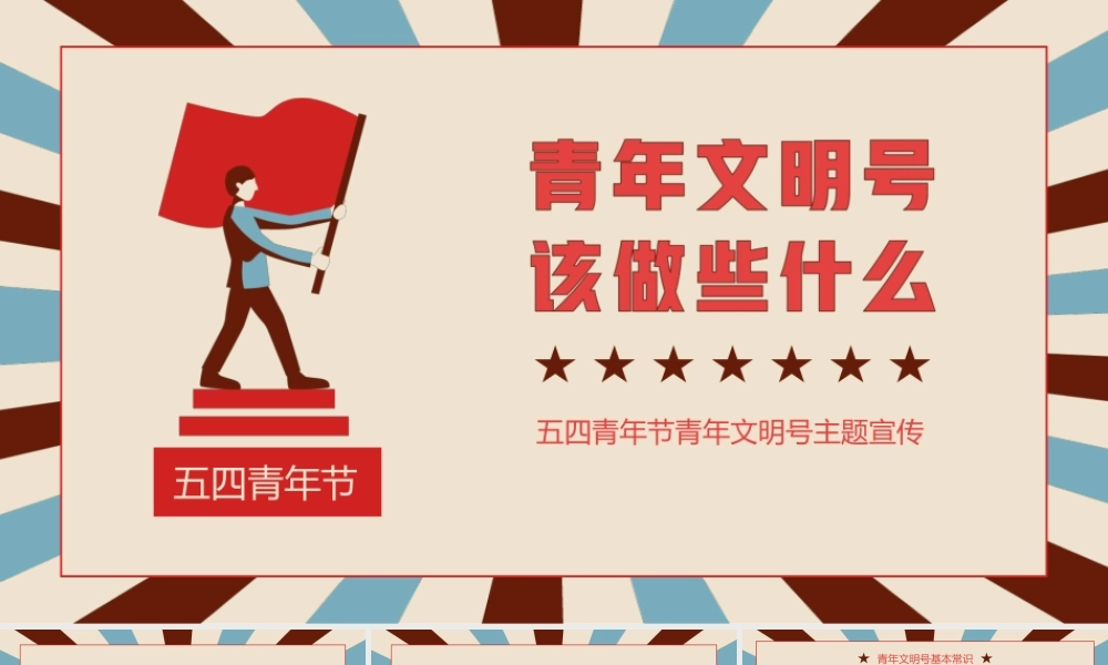 五四青年节青年文明号主题宣传介绍PPT课件（带内容）.ppt