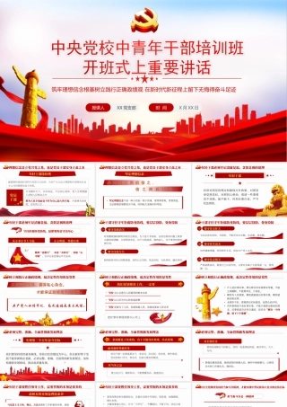 2022春中央党校中青年干部培训班开班式上重要讲话-筑牢理想信念根基树立践行正确ZJG在新时代新征程上留下无悔得奋斗足迹PPT课件（带内容）.ppt