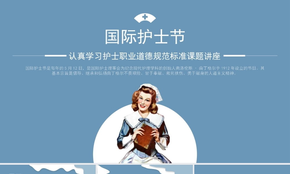 国际护士节护士职业道德规范PPT课件（带内容）.pptx