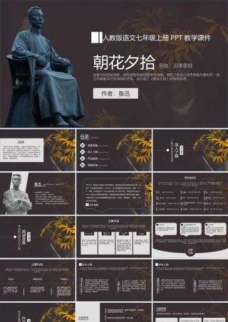 人教版语文七年级上册鲁迅《朝花夕拾》名著导读PPT课件（带内容）.pptx