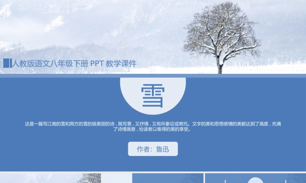 人教版语文八年级下册鲁迅《雪》PPT课件（带内容）.pptx