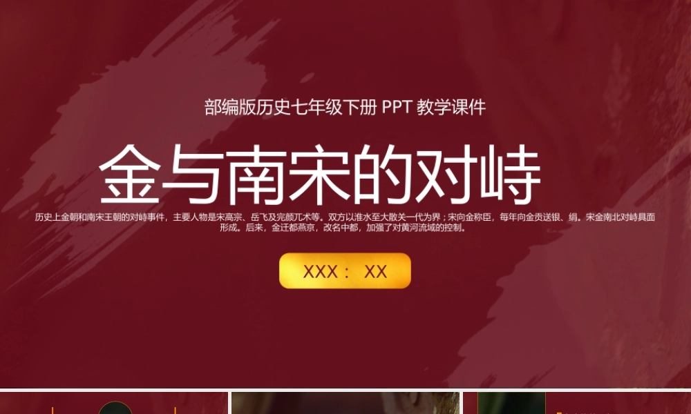 部编版七年级历史《金与南宋的对峙》PPT课件（带内容）.pptx