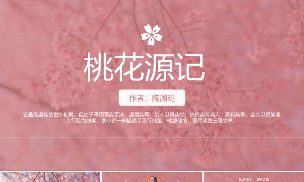 初中语文八年级《桃花源记》教育教学PPT课件（带内容）.pptx