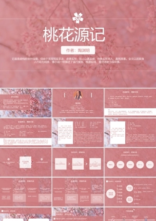初中语文八年级《桃花源记》教育教学PPT课件（带内容）.pptx