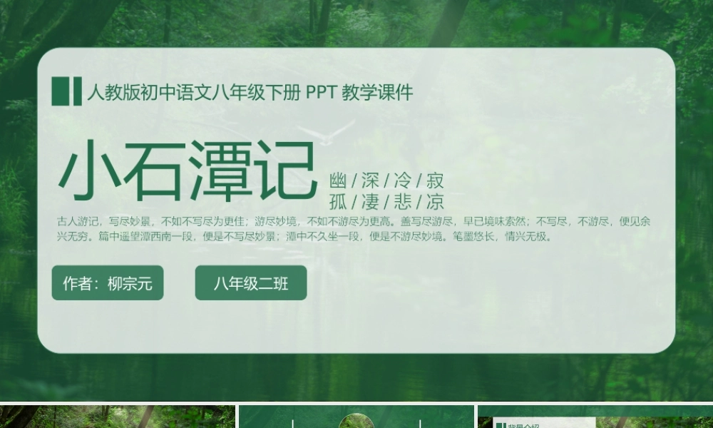 初中语文八年级人教版柳宗元《小石潭记》PPT课件（带内容）.pptx