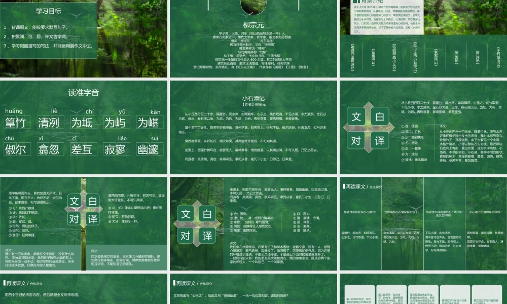 初中语文八年级人教版柳宗元《小石潭记》PPT课件（带内容）.pptx