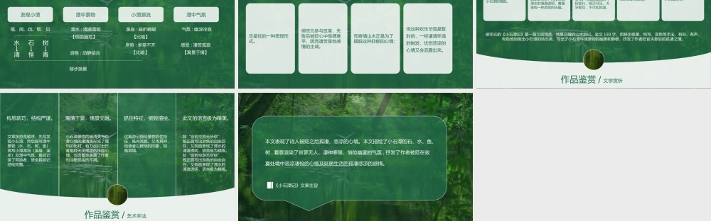 初中语文八年级人教版柳宗元《小石潭记》PPT课件（带内容）.pptx