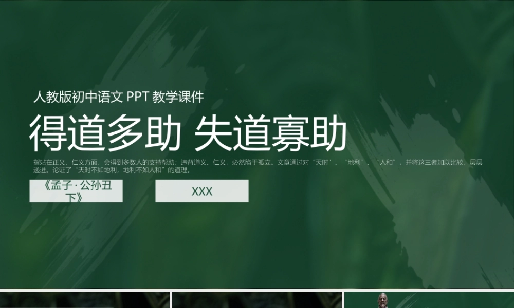 初中语文人教版九年级《得道多助失道寡助》教育教学PPT课件（带内容）.pptx