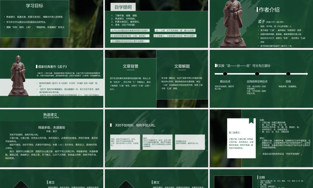 初中语文人教版九年级《得道多助失道寡助》教育教学PPT课件（带内容）.pptx