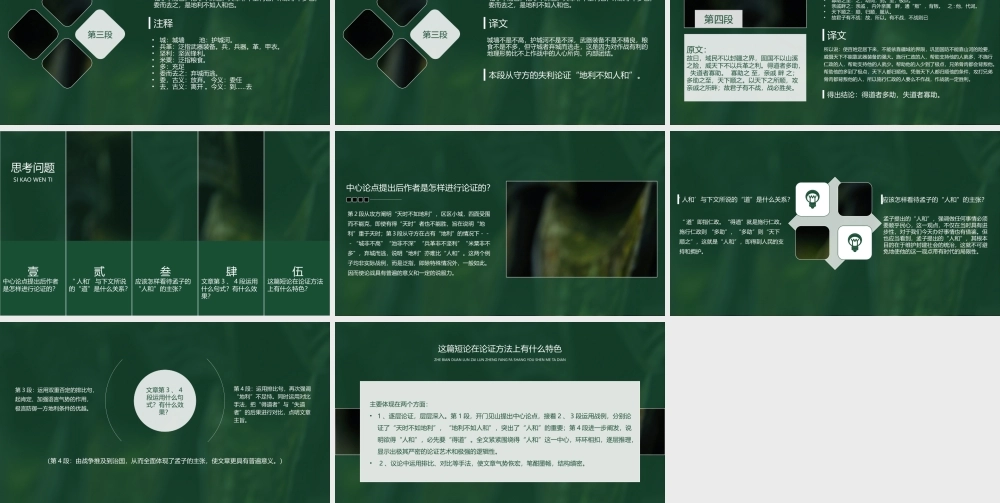 初中语文人教版九年级《得道多助失道寡助》教育教学PPT课件（带内容）.pptx