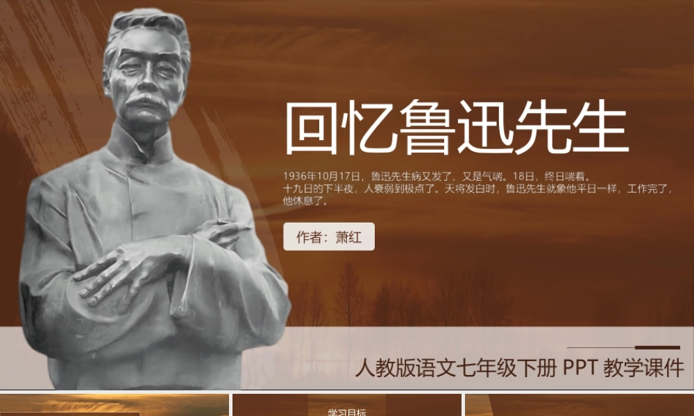 人教版语文七年级下册萧红《回忆鲁迅先生》PPT课件（带内容）.ppt