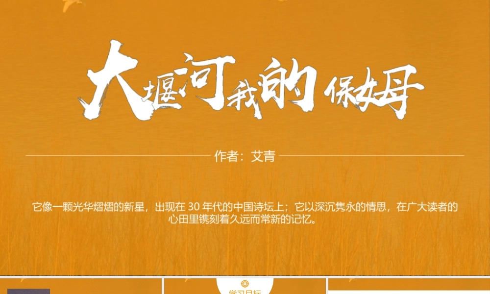 高中语文人教版高一必修大堰河我的保姆PPT课件（带内容）.ppt