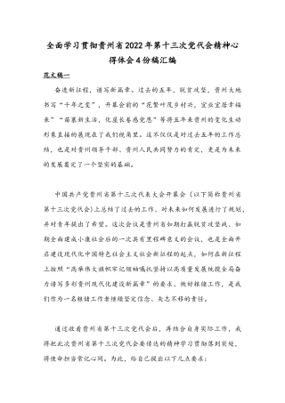 全面学习贯彻贵州2022年第十三次党代会精神心得体会4份稿汇编.docx