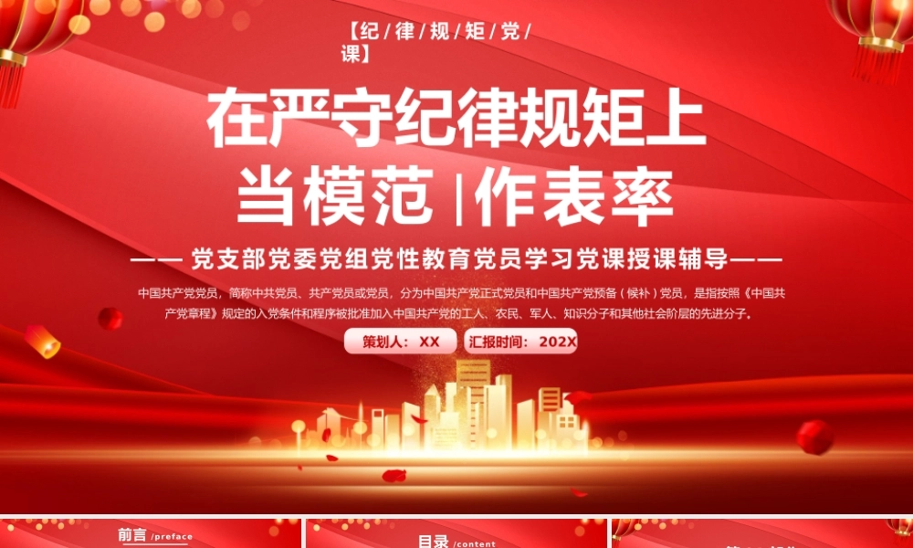 红色在严守纪律规矩上当模范作表率PPT模板.pptx