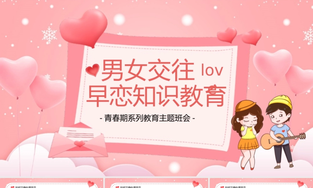 粉色卡通风男女早恋知识教育PPT模板.pptx