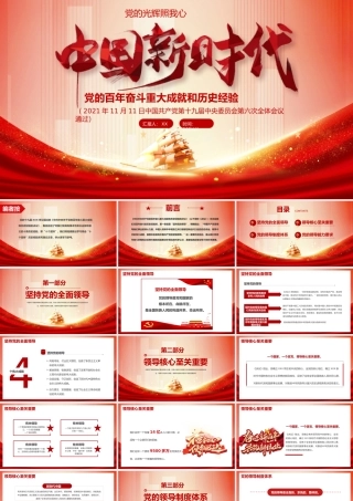 红色中国新时代党的百年奋斗重大成就和历史经验PPT模板.pptx