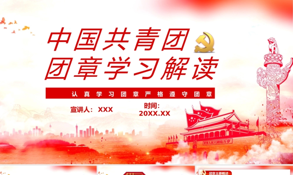 红色中国共青团团章学习解读认真学习团章严格遵守团章动态PPT模板.pptx