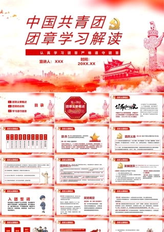 红色中国共青团团章学习解读认真学习团章严格遵守团章动态PPT模板.pptx