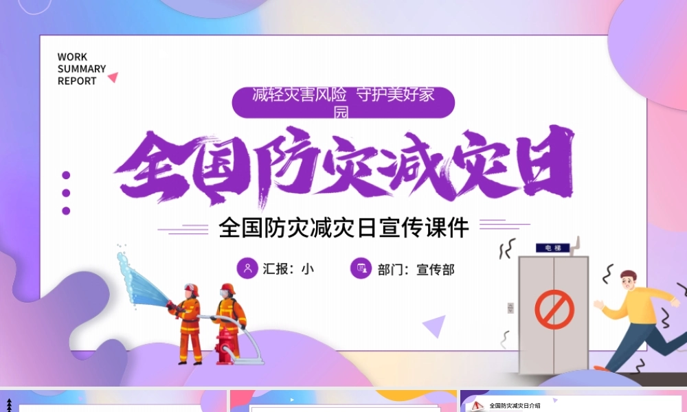 紫色卡通风全国防灾减灾日宣传课件PPT模板.pptx