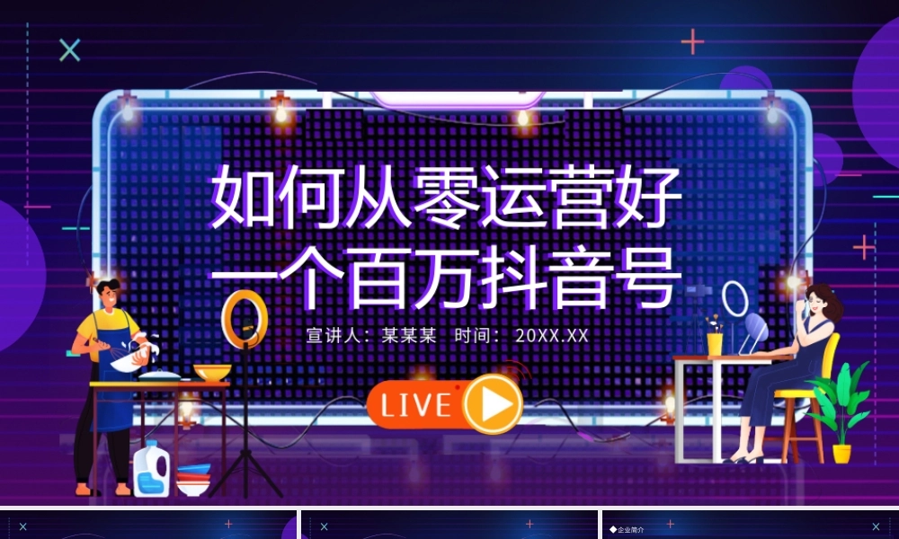 短视频如何从零运营好一个百万抖音号动态PPT.pptx
