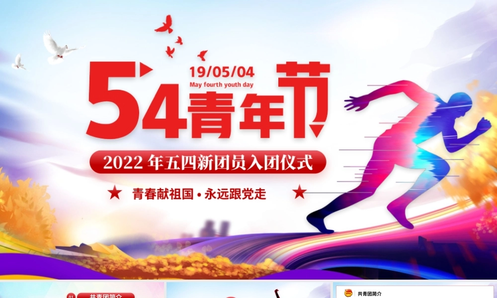 紫色大气五四青年节新团员入团仪式PPT模板.pptx