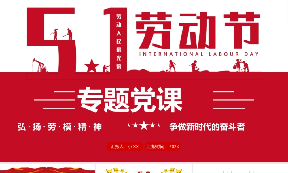 红色简约51劳动节专题党课PPT模板.pptx