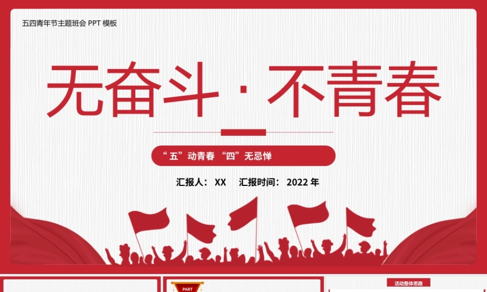 红色五四无奋斗不青春PPT模板.pptx