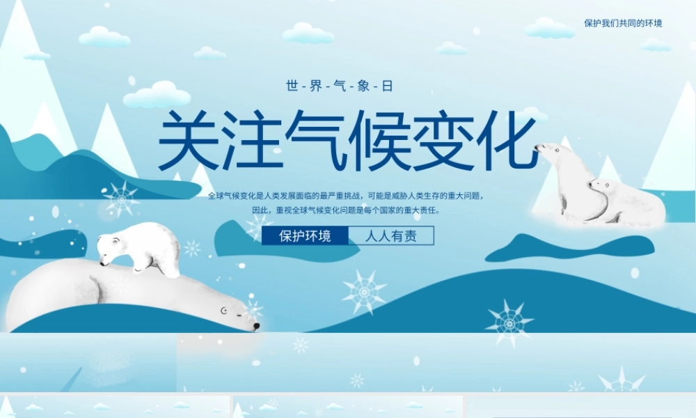 世界气象日关注气候变化北极熊日环保蓝色扁平插画PPT模板.pptx