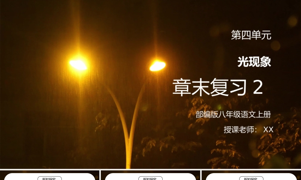 人教版八年级上册物理第四单元《光现象-章末复习2》PPT课件.pptx