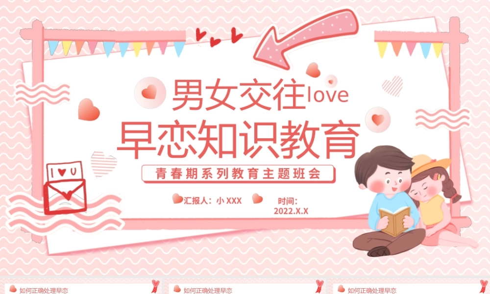 粉色卡通男女交往早恋知识教育PPT模板.pptx