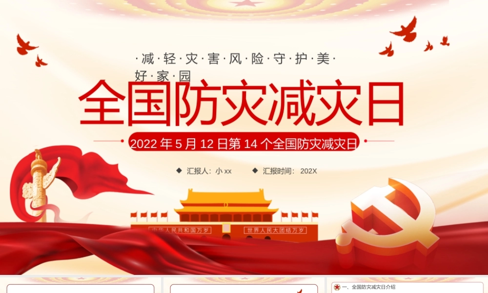 红色党政风全国防灾减灾日PPT模板.pptx