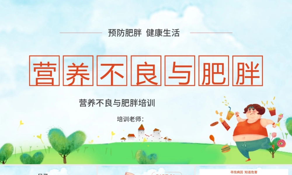 营养不良与肥胖培训l绿色卡通PPT模板.pptx