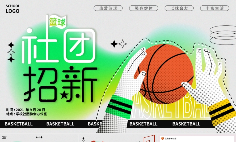 绿色卡通大学生篮球社招新PPT通用模板.pptx
