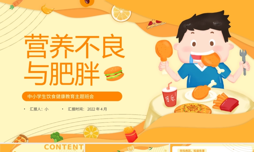 橙色卡通营养不良与肥胖知识介绍PPT模板.pptx