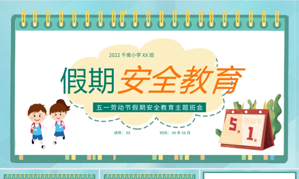 绿色卡通五一劳动节假期安全教育主题班会PPT模板.pptx