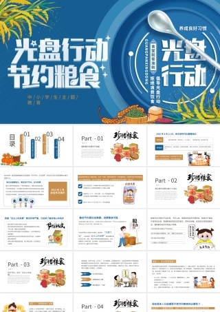 蓝色简约节约粮食主题教育PPT模板.pptx