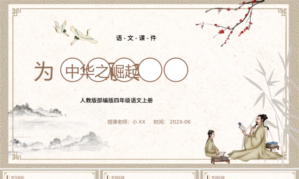 人教版四年级语文上册为中华之崛起而读书PPT模板.pptx