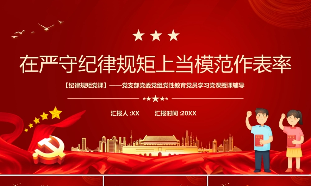 在严守纪律规矩上当模范做表率PPT模板.pptx