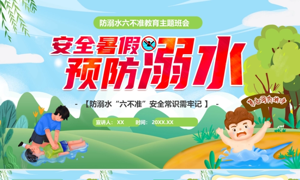 绿色卡通风安全暑假预防溺水PPT模板.pptx