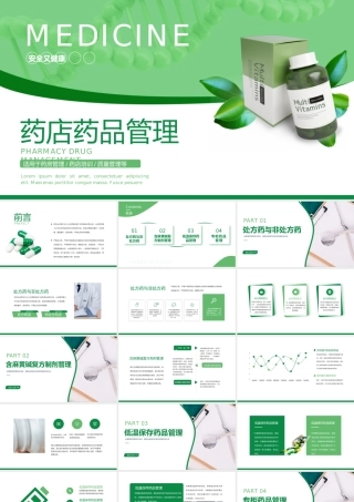 药店药品管理药房管理培训绿色健康PPT模板.pptx