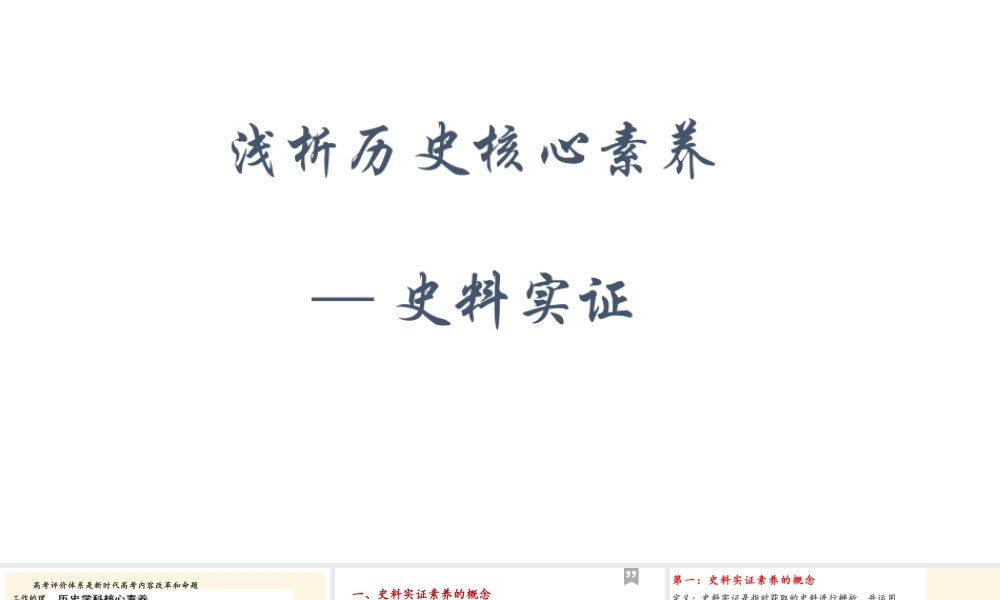 历史核心素养史料实证解读.pptx
