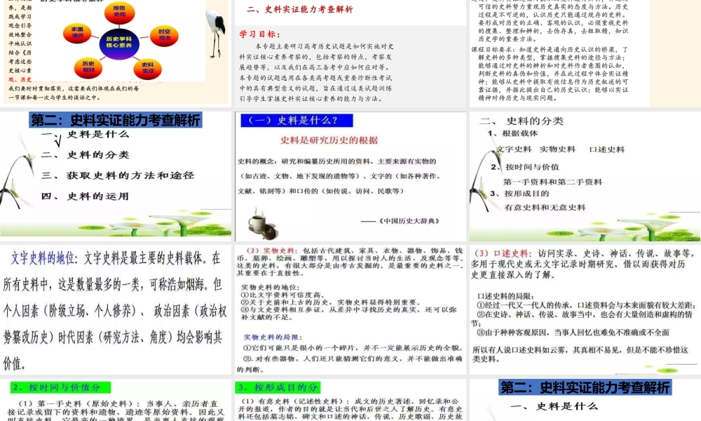 历史核心素养史料实证解读.pptx