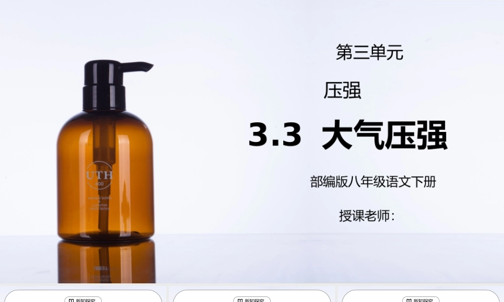 人教版八年级下册物理第三单元《压强-大气压强》PPT课件.pptx