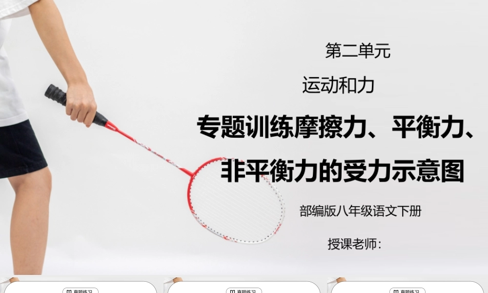 人教版八年级下册物理第二单元《运动和力-摩擦力、平衡力、非平衡力的受力示意图》PPT课件.pptx