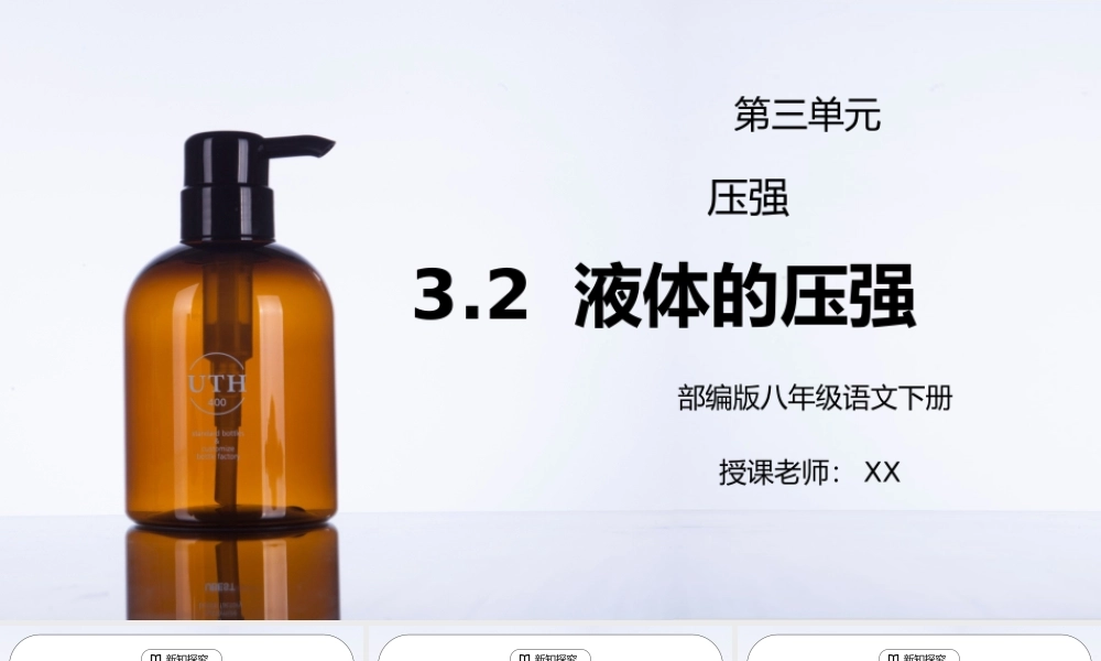人教版八年级下册物理第三单元《压强-液体的压强》PPT课件.pptx