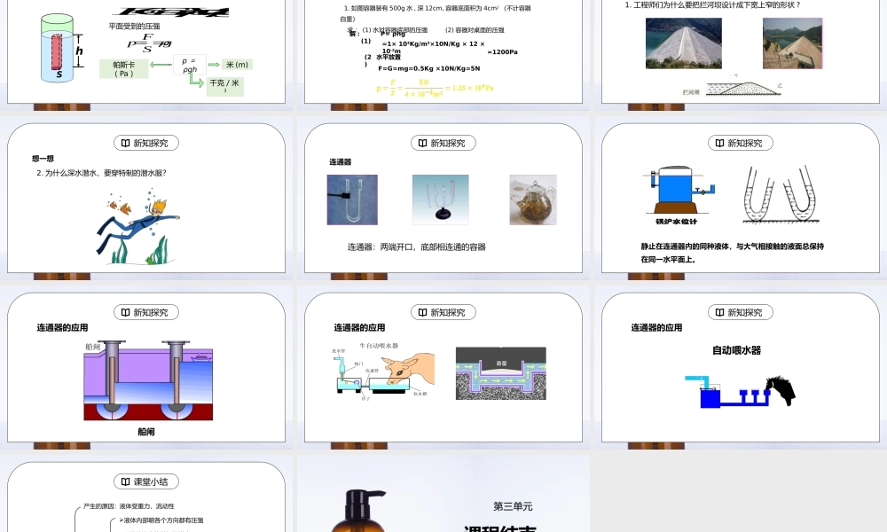 人教版八年级下册物理第三单元《压强-液体的压强》PPT课件.pptx