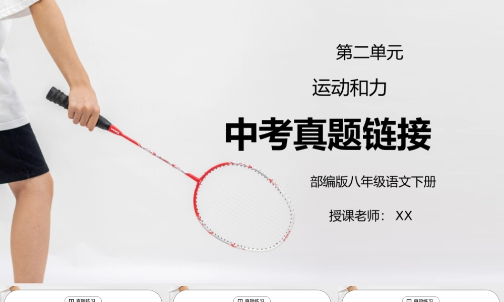 人教版八年级下册物理第二单元《运动和力-中考真题链接》PPT课件.pptx